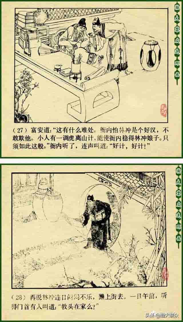 颜梅华国画大师水浒连环画《误入白虎堂》