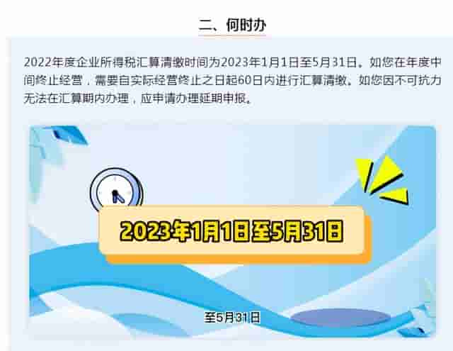 财务必知：2023企业所得税汇算清缴要点内容及网上申报操作指引