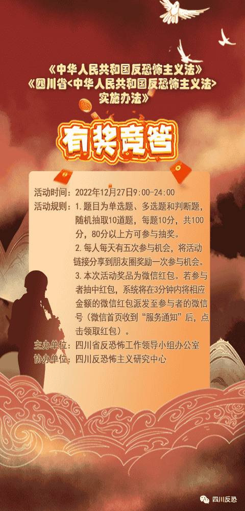 [活动预告]学习反恐法，答题抽红包！！！