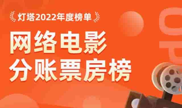 榜单丨灯塔专业版2022网络电影分账票房年度榜单出炉！