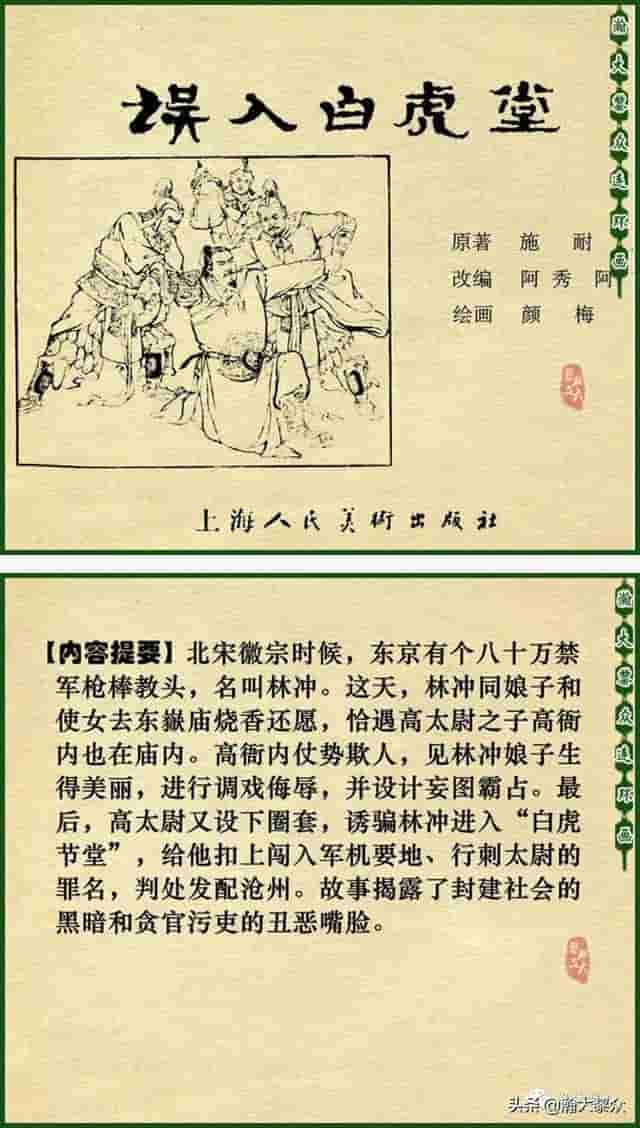 颜梅华国画大师水浒连环画《误入白虎堂》