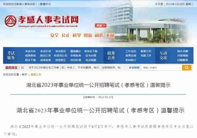 湖北省2023年事业单位统一公开招聘笔试（孝感考区）温馨提示