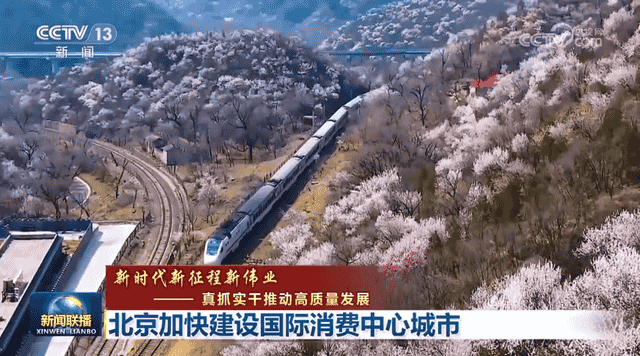 【新时代新征程新伟业——真抓实干推动高质量发展】北京加快建设国际消费中心城市