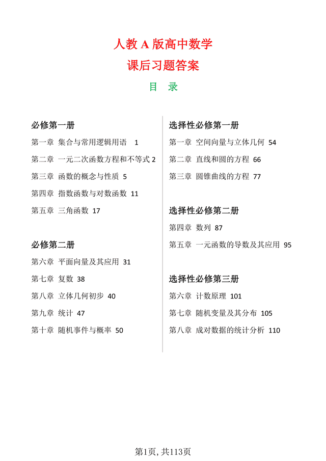 最新教材：高中数学课后习题答案大全，准高一、高二、高三收藏