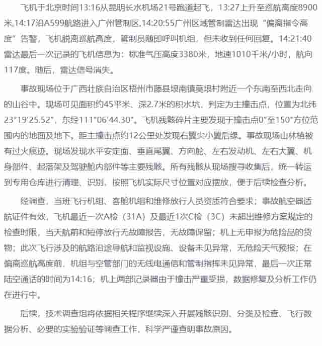 东航飞行事故调查初步报告已完成！民航局通报详情