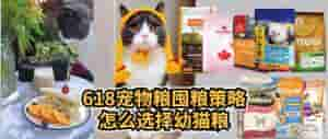 海洋之星猫粮(618宠物囤粮策略之幼猫粮，怎么选择幼猫粮？主流8款幼猫粮点评)