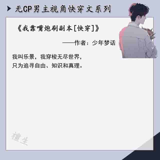 推无CP男主视角快穿文：大佬男主手撕剧情，替炮灰主持公道