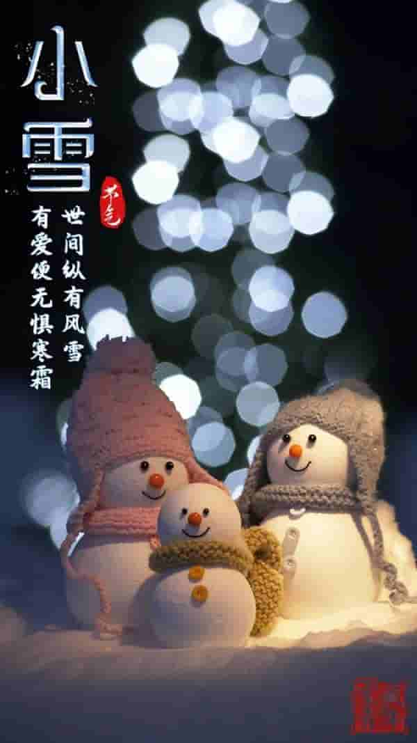 今日小雪！愿与你共白头……