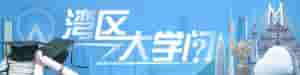 湾区(谁将成为粤港澳大湾区的“斯坦福”？｜湾区大学问)