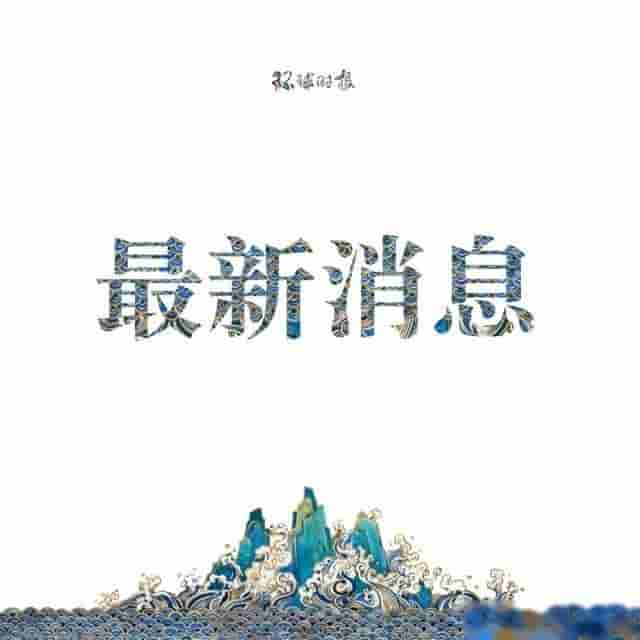 西安市委原常委聂仲秋被双开：落实秦岭违建别墅重要指示批示不坚决