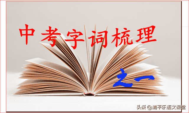 中考字词复习专辑（一）人教版7—9年级字词梳理及训练