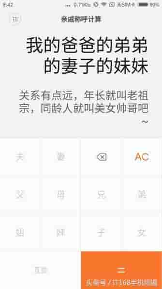 MIUI神奇功能 亲戚计算器试用演示