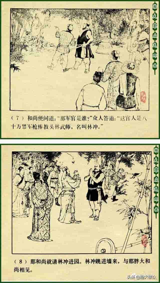 颜梅华国画大师水浒连环画《误入白虎堂》