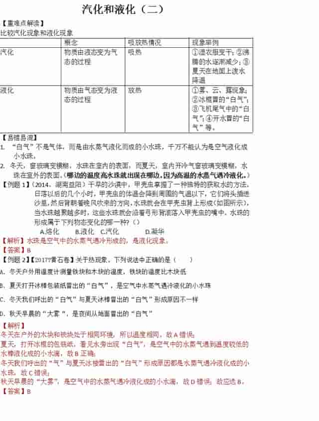 「初中物理复习」汽化与液化 白雾、白气是？与沸点有关的因素？