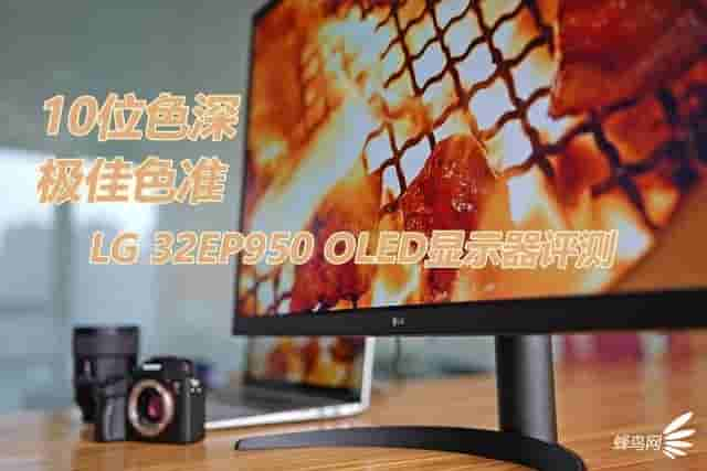 10位色深 极佳色准 LG 32EP950 OLED显示器评测