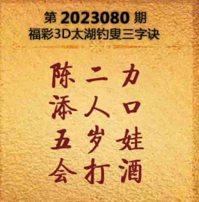 2023080期太湖字谜