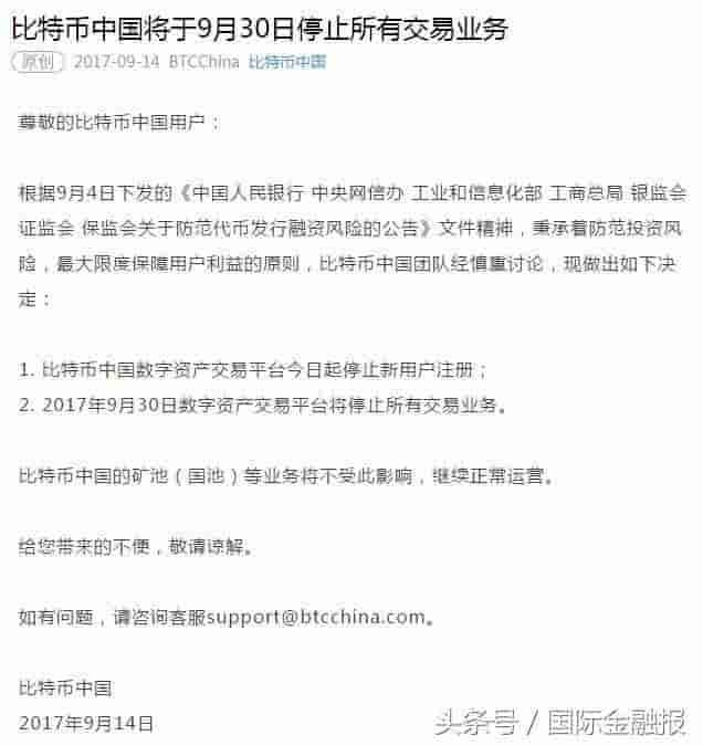 传闻坐实！比特币中国宣布停止所有交易业务