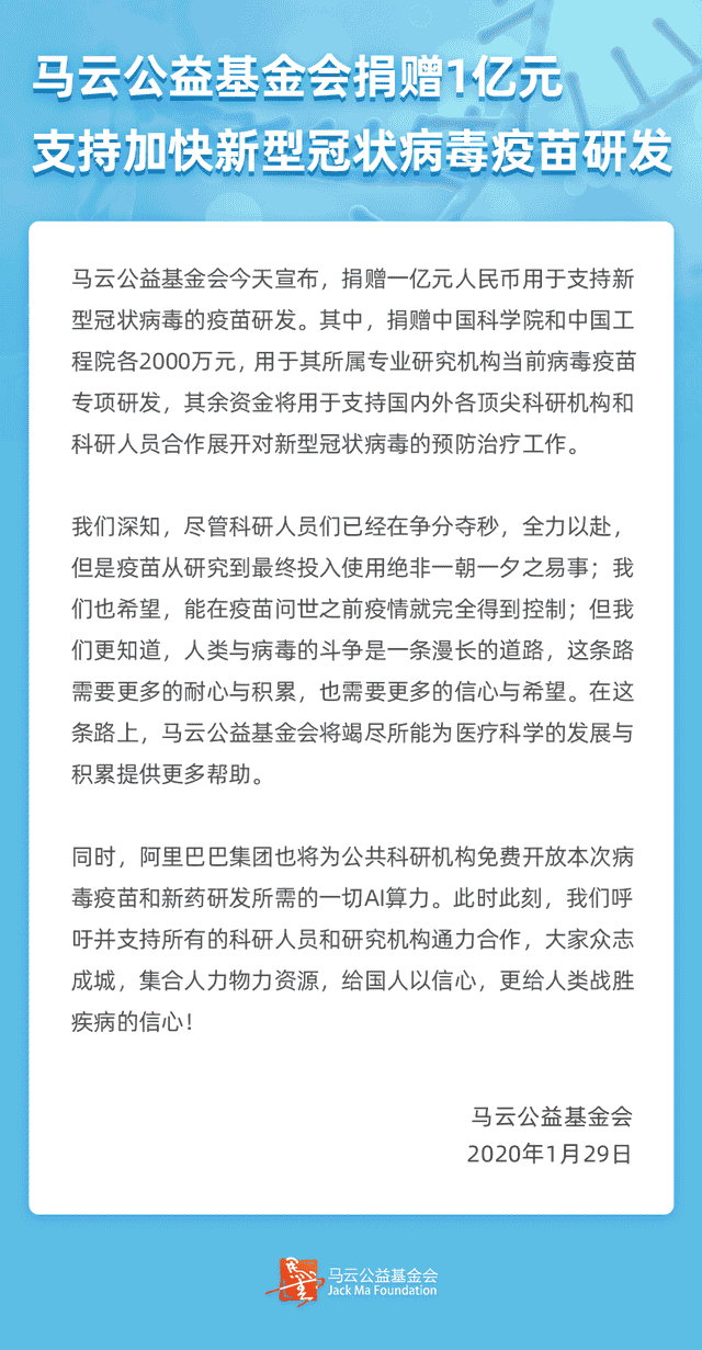 马云公益基金会捐赠1亿元，支持加快新型冠状病毒疫苗研发