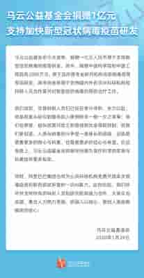 马云捐款(马云公益基金会捐赠1亿元，支持加快新型冠状病毒疫苗研发)