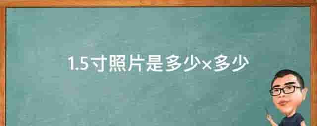 1.5寸和半寸证件照尺寸要求及手机拍照制作技巧