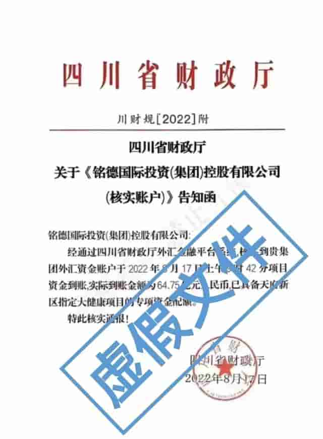 四川省财政厅：近日有不法分子伪造公文，已向公安机关报案