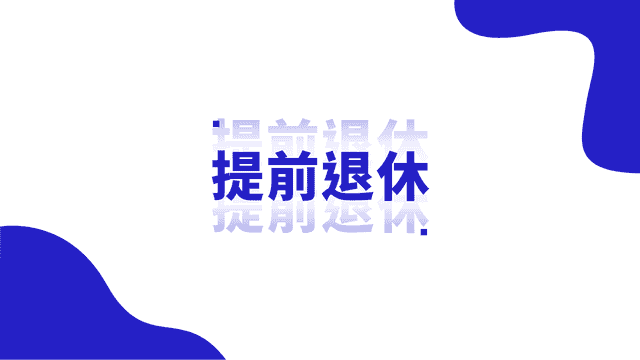 壁纸表情｜关于「延迟退休」，生活不易，打工人叹气