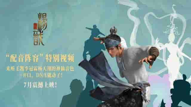 《新神榜：杨戬》曝“配音阵容”特别视频“神仙”班底引爆期待