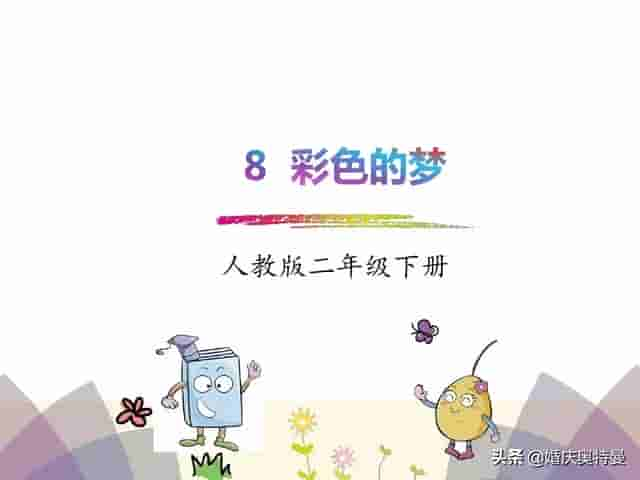 部编版二年级语文下册课文8知识点+图文解读+一课一练