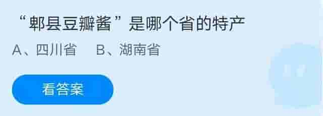 郫县豆瓣酱是哪个省的特产 2021年6月24日支付宝蚂蚁庄园小课堂正确答案 蚂蚁庄园最新答案今天