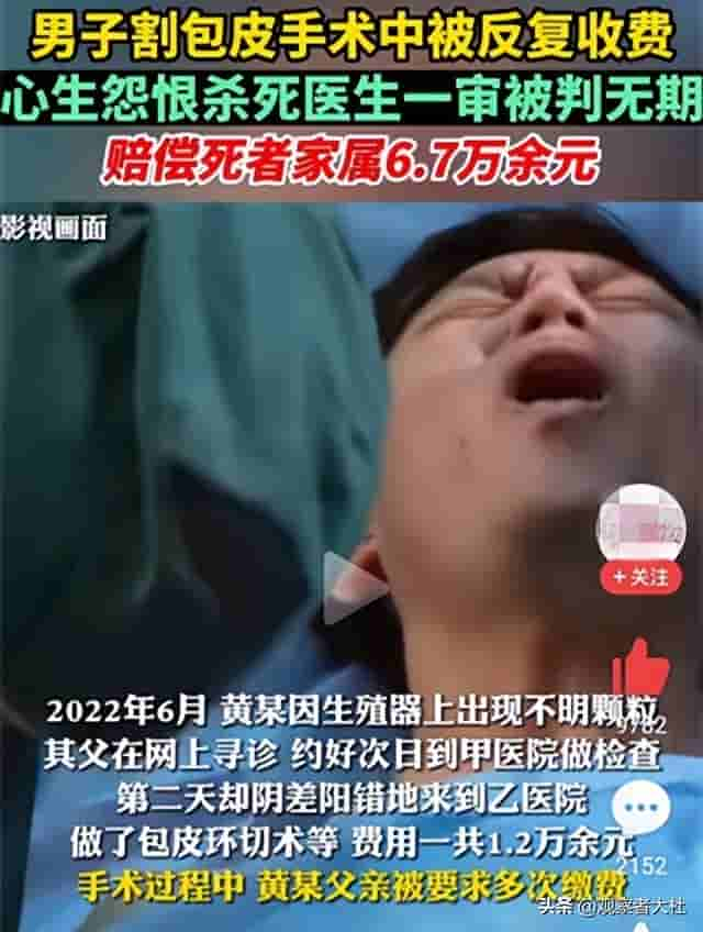 男子花1.2万割包皮，医生临时加价反被杀，为何评论区一片同情声