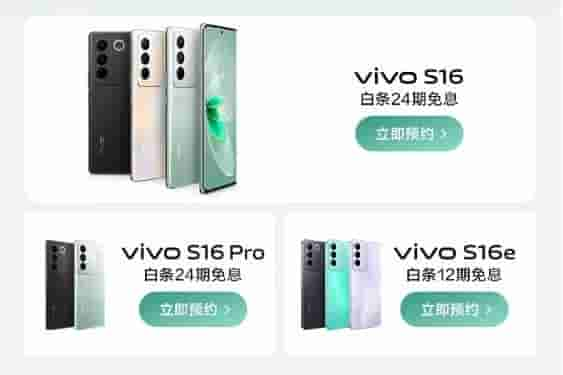 vivo S16系列上架：三款新机 外观颜值出众