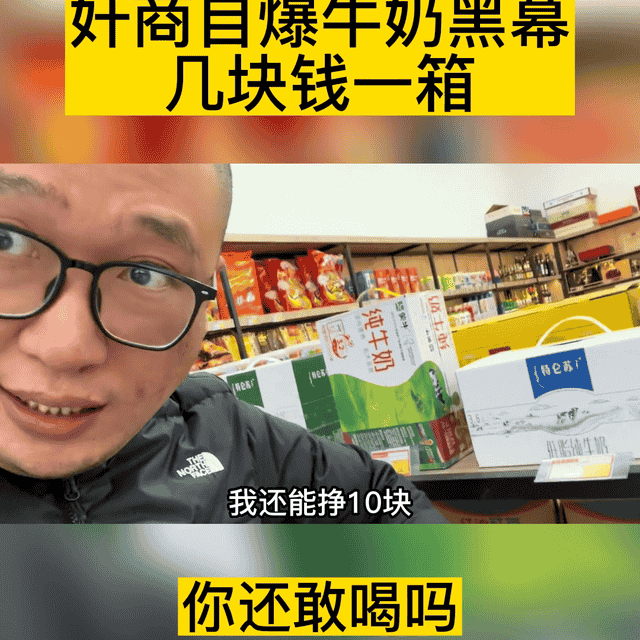 奸商自曝牛奶黑幕，几块钱一箱还有钱赚，你还敢喝吗#牛奶