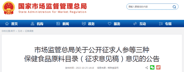 市场监管总局关于公开征求人参等三种保健食品原料目录（征求意见稿）意见的公告