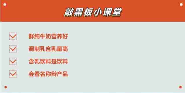 鲜牛奶、调制乳、含乳饮料……到底有何区别？