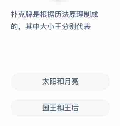 扑克牌中的大小王分别代表什么？正确答案竟是这个