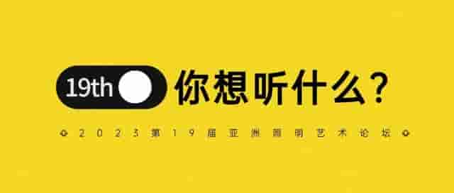 主题&主讲，您有何建议？｜2023第19届亚洲照明艺术论坛开始筹备