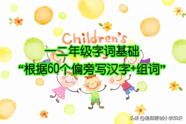 一二年级字词基础“根据60个偏旁写汉字+组词”，家长须收藏打印