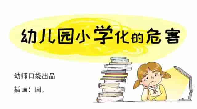 为什么要拒绝幼儿园小学化？这篇文章回答得太好了！