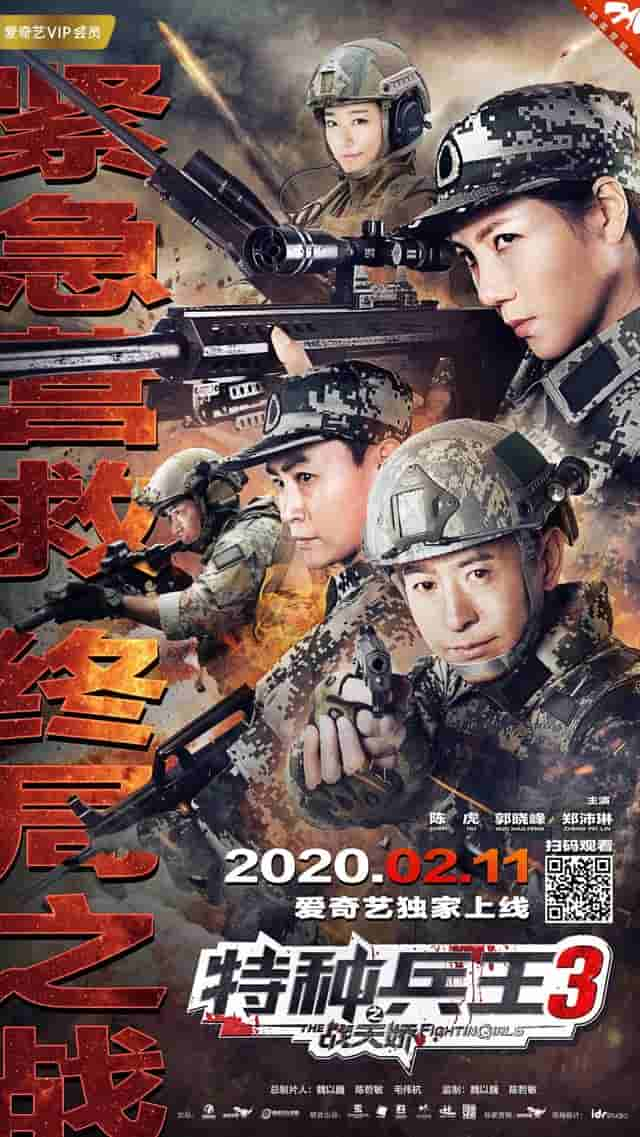 《特种兵王3之战天娇》定档2月11日爱奇艺，弘扬主旋律