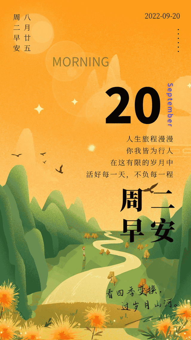 「2022.09.20」早安心语，正能量文案 勇者因梦想而无畏的语录图片