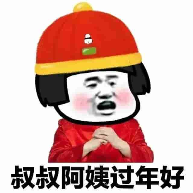 新年快乐｜表情包来喽｜拜年｜搞笑