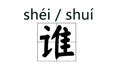 说(shuō)客、铁骑(qí)、粳米(gěng)......当年读错过的字词现在你还会念吗？