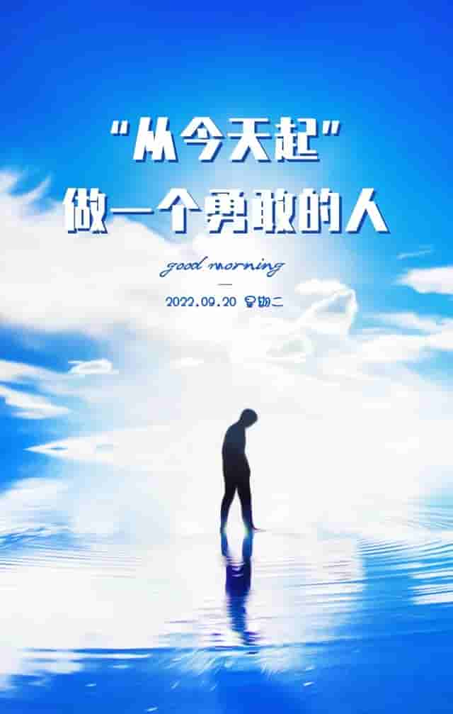 「2022.09.20」早安心语，正能量文案 勇者因梦想而无畏的语录图片