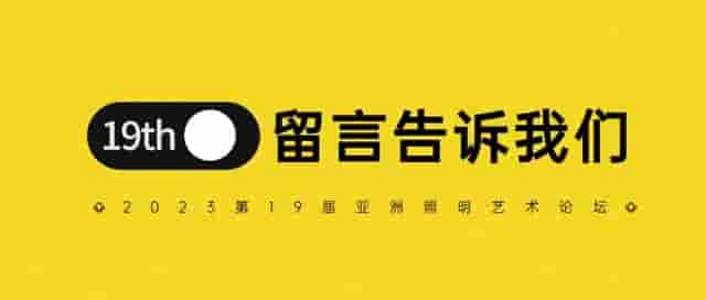 主题&主讲，您有何建议？｜2023第19届亚洲照明艺术论坛开始筹备