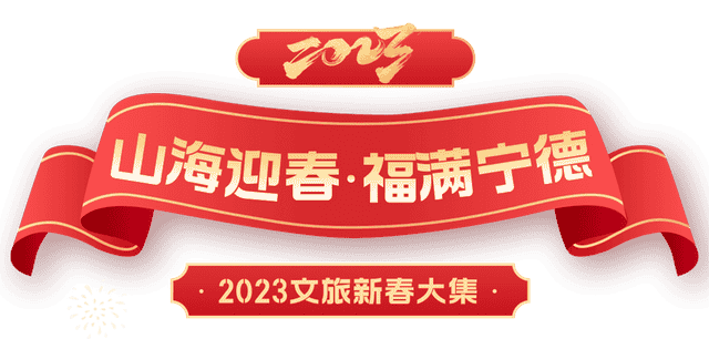 “山海迎春·福满宁德”2023文旅新春大集，太好玩了→