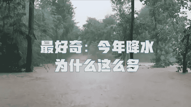 这雨还要下多久？为什么今年的雨这么多？77秒告诉你答案