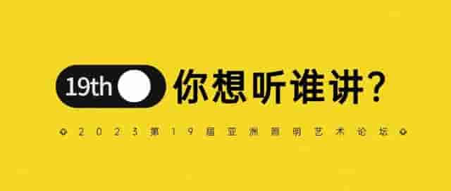 主题&主讲，您有何建议？｜2023第19届亚洲照明艺术论坛开始筹备