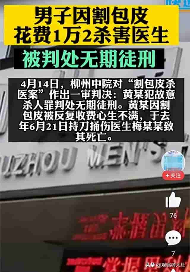 男子花1.2万割包皮，医生临时加价反被杀，为何评论区一片同情声