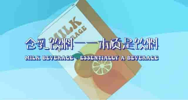 鲜牛奶、调制乳、含乳饮料……到底有何区别？