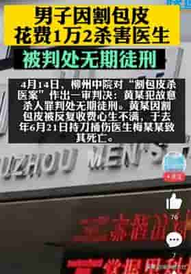 割包皮费用(男子花12万割包皮，医生临时加价反被杀，为何评论区一片同情声)